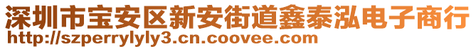 深圳市寶安區(qū)新安街道鑫泰泓電子商行