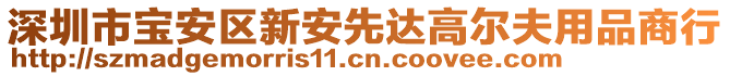 深圳市寶安區(qū)新安先達(dá)高爾夫用品商行