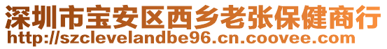 深圳市寶安區(qū)西鄉(xiāng)老張保健商行