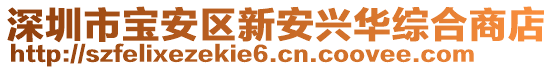 深圳市寶安區(qū)新安興華綜合商店