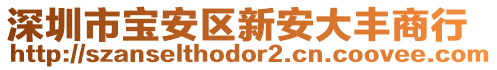 深圳市寶安區(qū)新安大豐商行