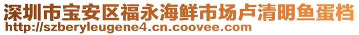 深圳市寶安區(qū)福永海鮮市場盧清明魚蛋檔