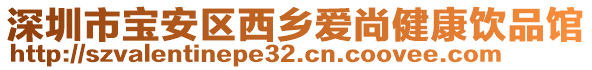 深圳市寶安區(qū)西鄉(xiāng)愛尚健康飲品館