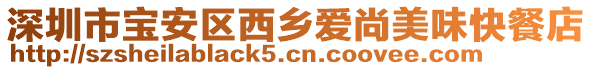 深圳市寶安區(qū)西鄉(xiāng)愛尚美味快餐店