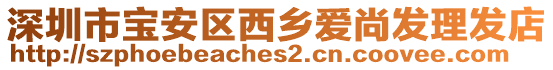 深圳市宝安区西乡爱尚发理发店