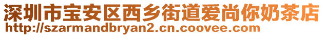 深圳市宝安区西乡街道爱尚你奶茶店