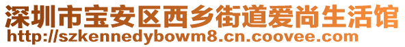 深圳市寶安區(qū)西鄉(xiāng)街道愛尚生活館