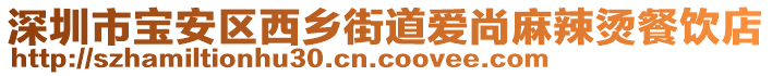 深圳市寶安區(qū)西鄉(xiāng)街道愛尚麻辣燙餐飲店