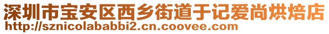 深圳市寶安區西鄉街道于記愛尚烘焙店