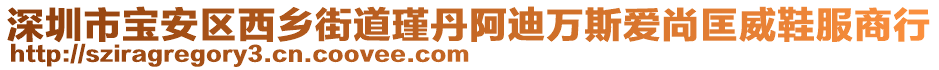 深圳市寶安區(qū)西鄉(xiāng)街道瑾丹阿迪萬斯愛尚匡威鞋服商行