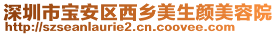 深圳市寶安區(qū)西鄉(xiāng)美生顏美容院