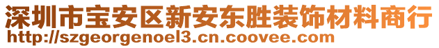 深圳市寶安區(qū)新安東勝裝飾材料商行