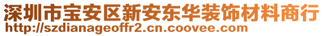 深圳市寶安區(qū)新安東華裝飾材料商行