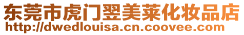 東莞市虎門翌美萊化妝品店