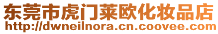 東莞市虎門萊歐化妝品店