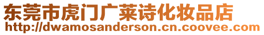 東莞市虎門廣萊詩化妝品店