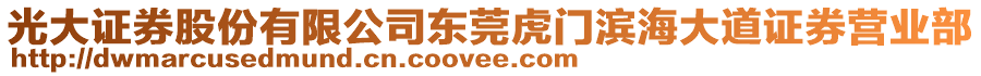 光大證券股份有限公司東莞虎門濱海大道證券營業(yè)部