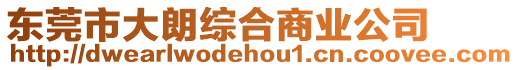 東莞市大朗綜合商業公司