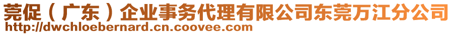 莞促（廣東）企業(yè)事務(wù)代理有限公司東莞萬江分公司