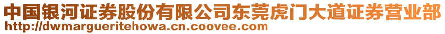 中國銀河證券股份有限公司東莞虎門大道證券營業部