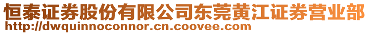 恒泰證券股份有限公司東莞黃江證券營業(yè)部