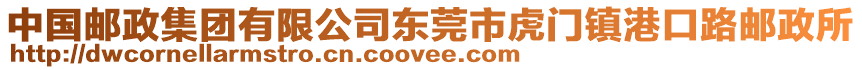 中國(guó)郵政集團(tuán)有限公司東莞市虎門鎮(zhèn)港口路郵政所