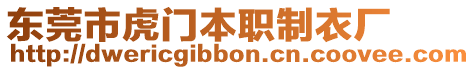 東莞市虎門本職制衣廠