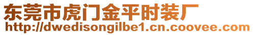 東莞市虎門金平時裝廠