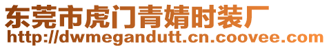 東莞市虎門青婧時裝廠