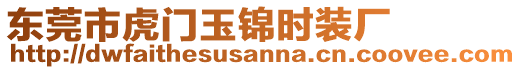 東莞市虎門玉錦時裝廠