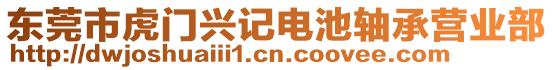 東莞市虎門興記電池軸承營業(yè)部