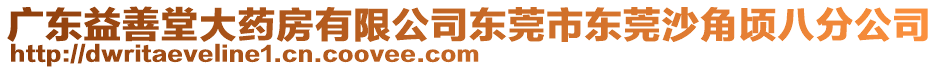 廣東益善堂大藥房有限公司東莞市東莞沙角頃八分公司