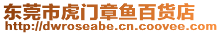東莞市虎門章魚百貨店