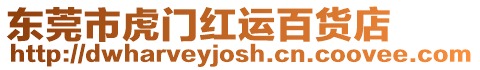 東莞市虎門紅運百貨店