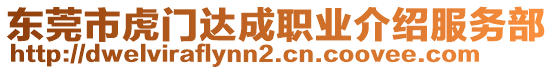 東莞市虎門達成職業(yè)介紹服務部