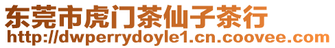 東莞市虎門茶仙子茶行
