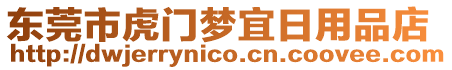 東莞市虎門夢宜日用品店