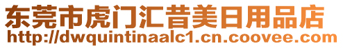 東莞市虎門匯昔美日用品店