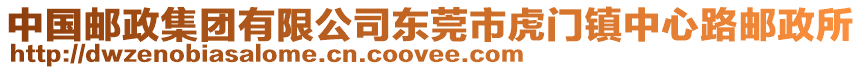 中國郵政集團(tuán)有限公司東莞市虎門鎮(zhèn)中心路郵政所