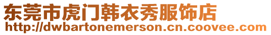東莞市虎門韓衣秀服飾店