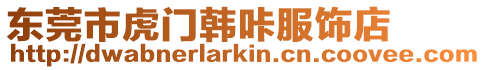 東莞市虎門韓咔服飾店