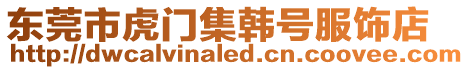 東莞市虎門集韓號服飾店