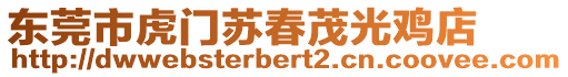 東莞市虎門(mén)蘇春茂光雞店
