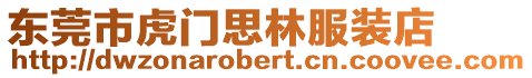 東莞市虎門思林服裝店