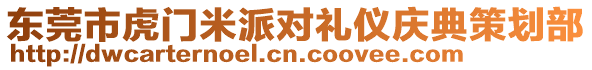 東莞市虎門米派對禮儀慶典策劃部