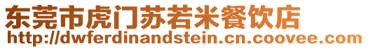 東莞市虎門蘇若米餐飲店