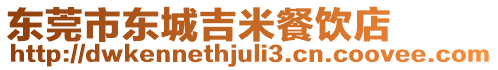 東莞市東城吉米餐飲店