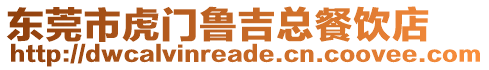東莞市虎門魯吉總餐飲店
