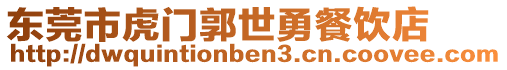 東莞市虎門郭世勇餐飲店