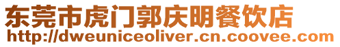 東莞市虎門郭慶明餐飲店